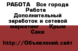 РАБОТА - Все города Работа » Дополнительный заработок и сетевой маркетинг   . Крым,Саки